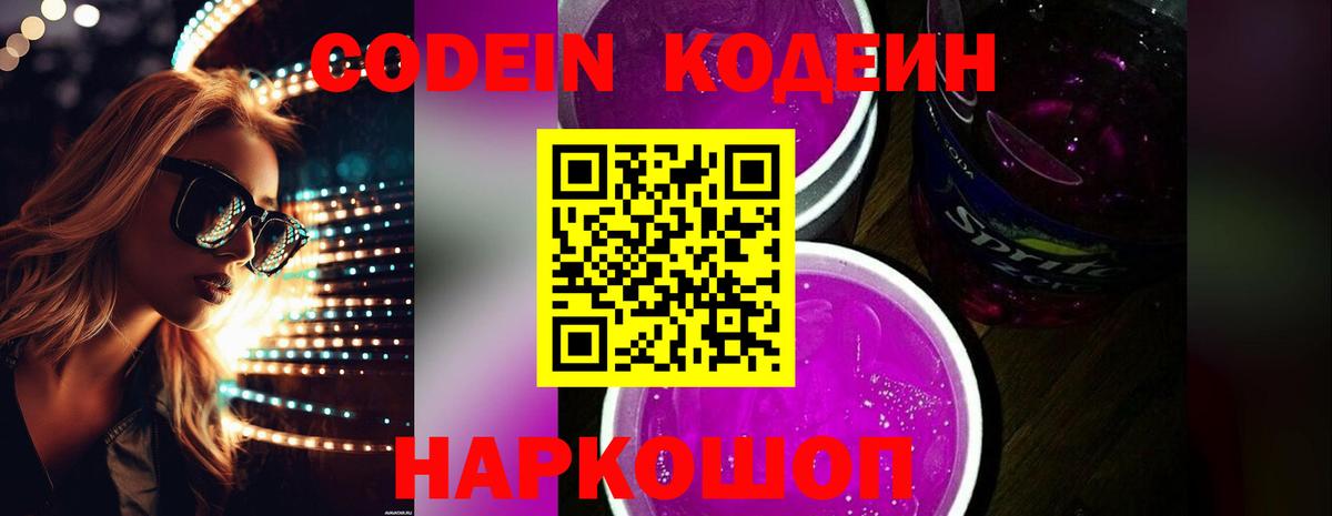Кодеин напиток Lean (лин) Бердск